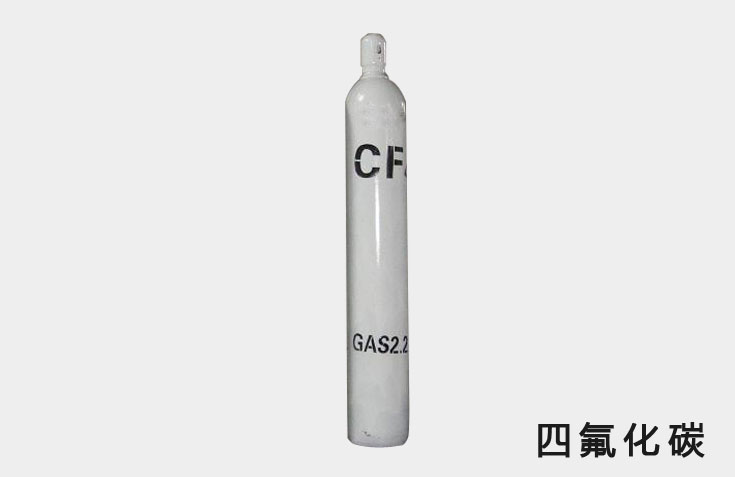 四氟化碳