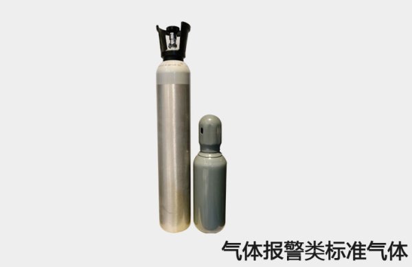 气体报警类标准气体