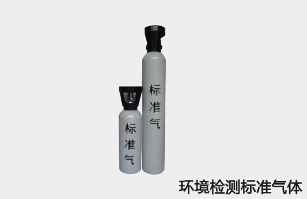 环境检测标准气体