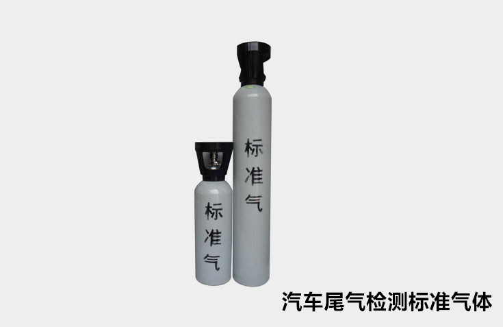 汽车尾气检测标准气体
