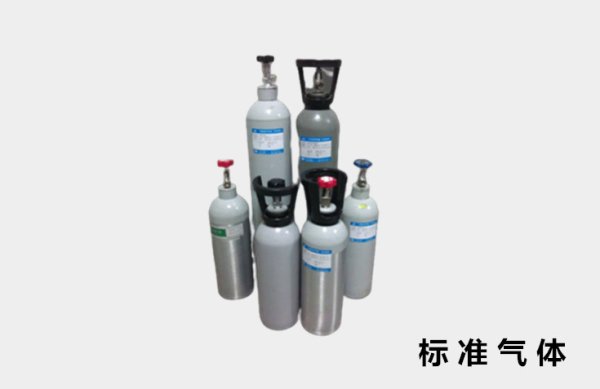 标准混合气体